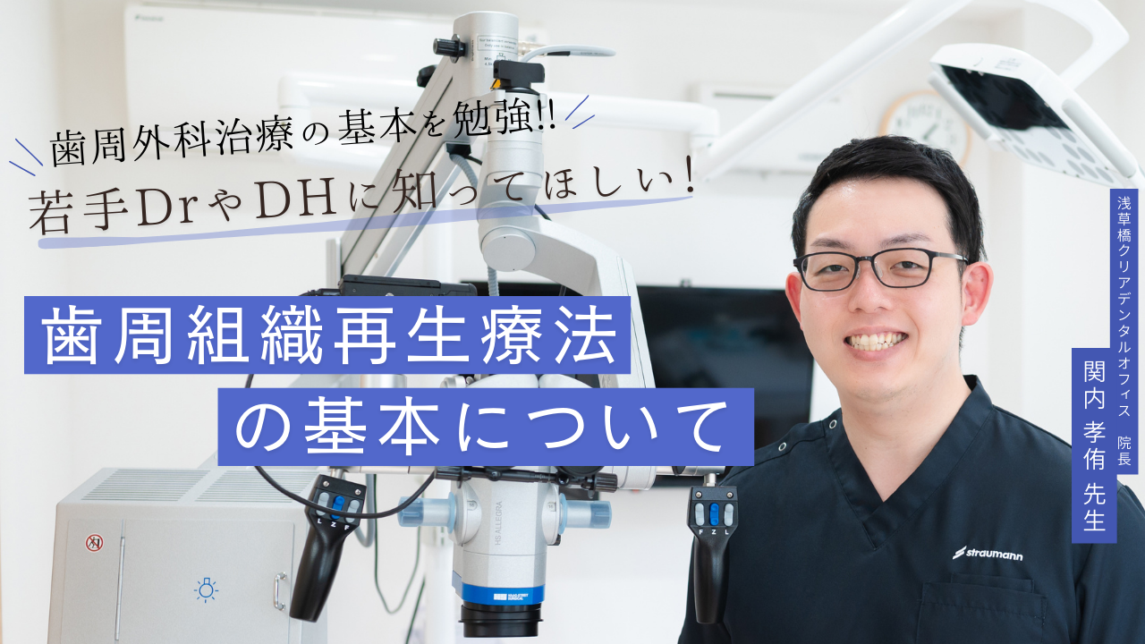 若手DrやDHに知ってほしい! 歯周組織再生療法の基本について/関内孝侑 | Dentalism Study