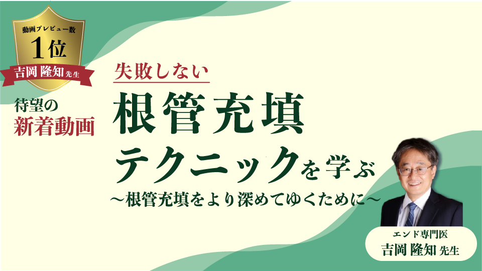 失敗しない根管充填テクニックを学ぶ！～根管充填をより深めてゆくために～ | Dentalism Study