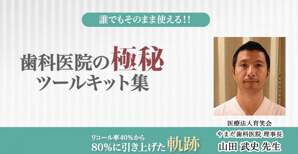 誰でもそのまま使える!!歯科医院の極秘ツールキット集 リコール率40