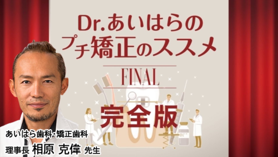 プチ矯正のススメ!