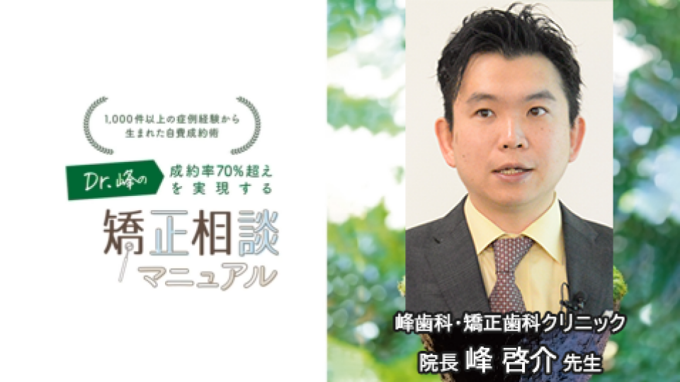 1,000件以上の症例経験から生まれた自費成約術 Dr.峰の成約率70%超えを