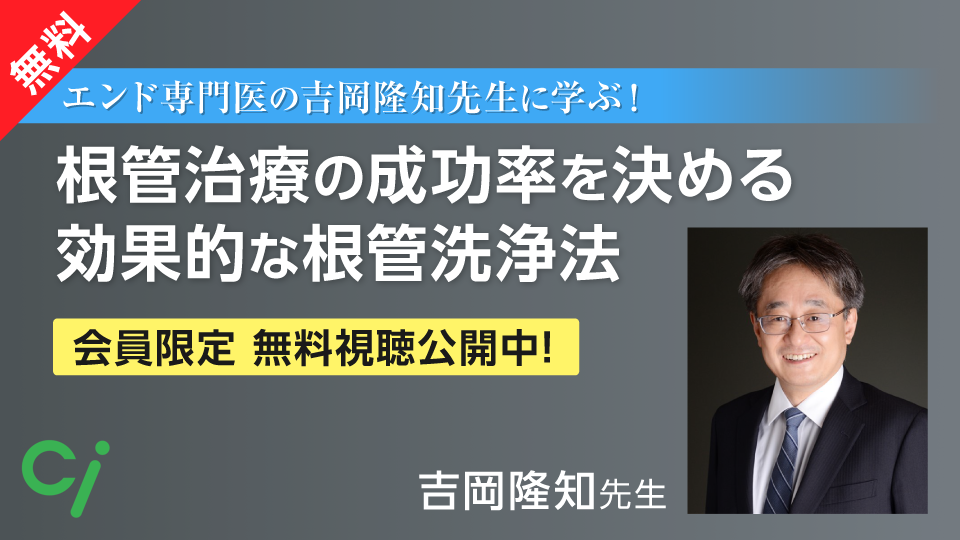 エンド専門医の吉岡隆知先生に学ぶ！根管治療の成功率を決める効果的な