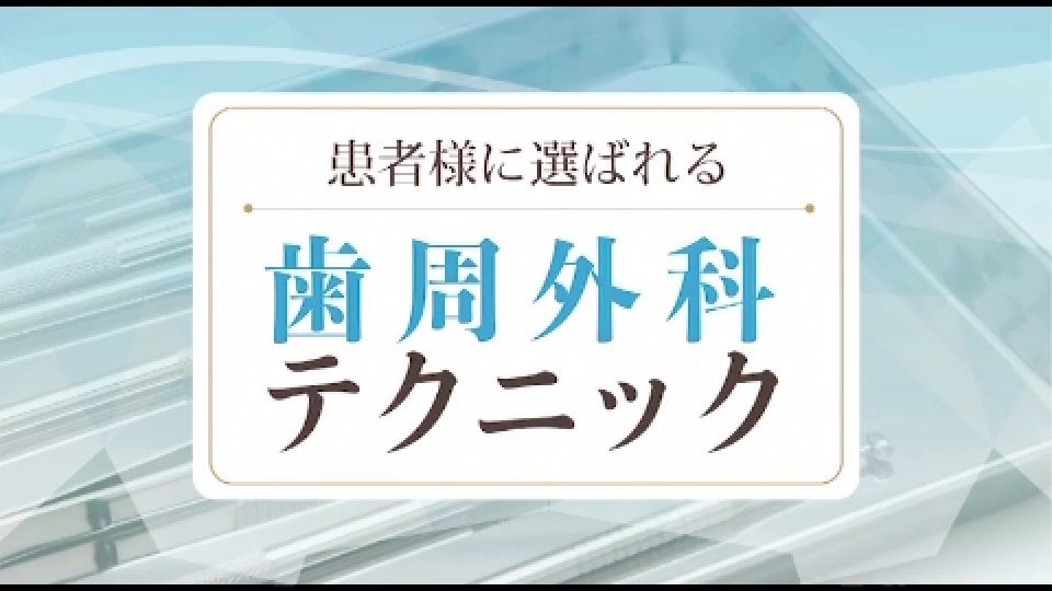 かわいい～！」 歯周外科テクニック 金崎先生 その他