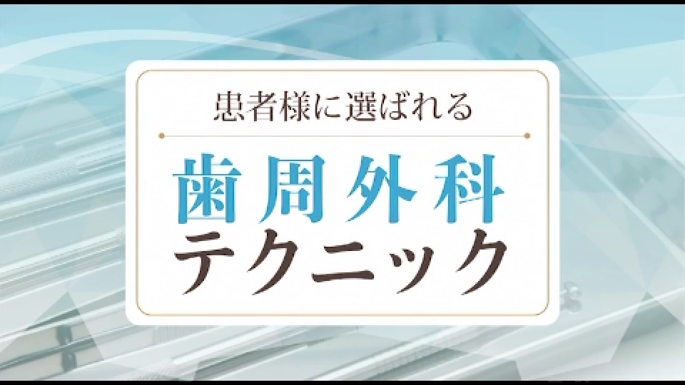 かわいい~!」 歯周外科テクニック 金崎先生 その他