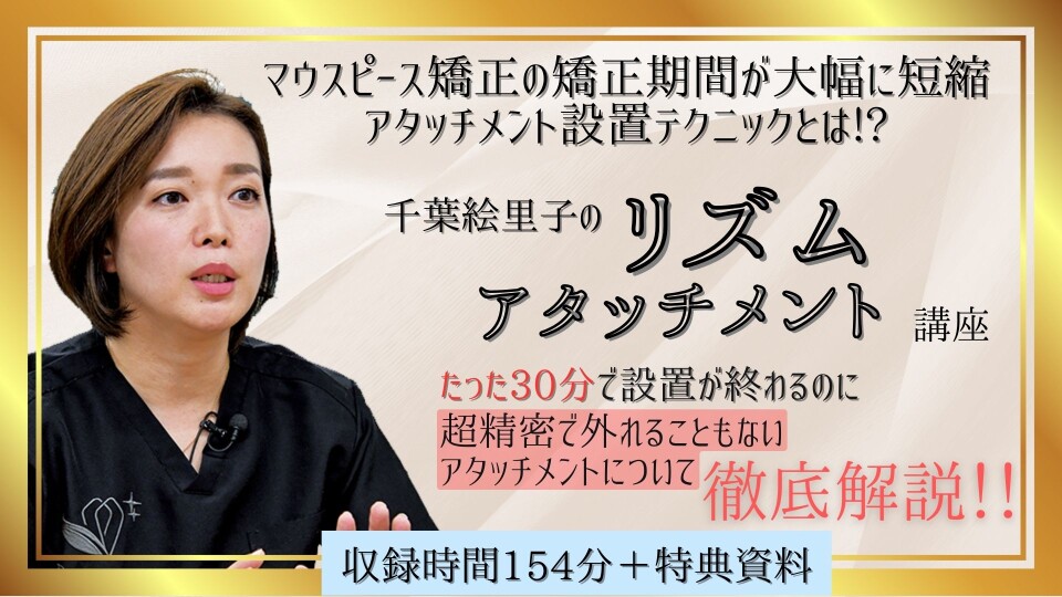 千葉絵里子のリズムアタッチメント講座　歯科DVD content-