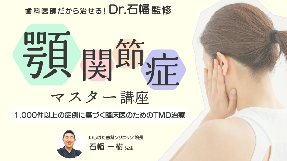 1,000件以上の症例に基づく臨床医のためのTMD治療 歯科医師だから