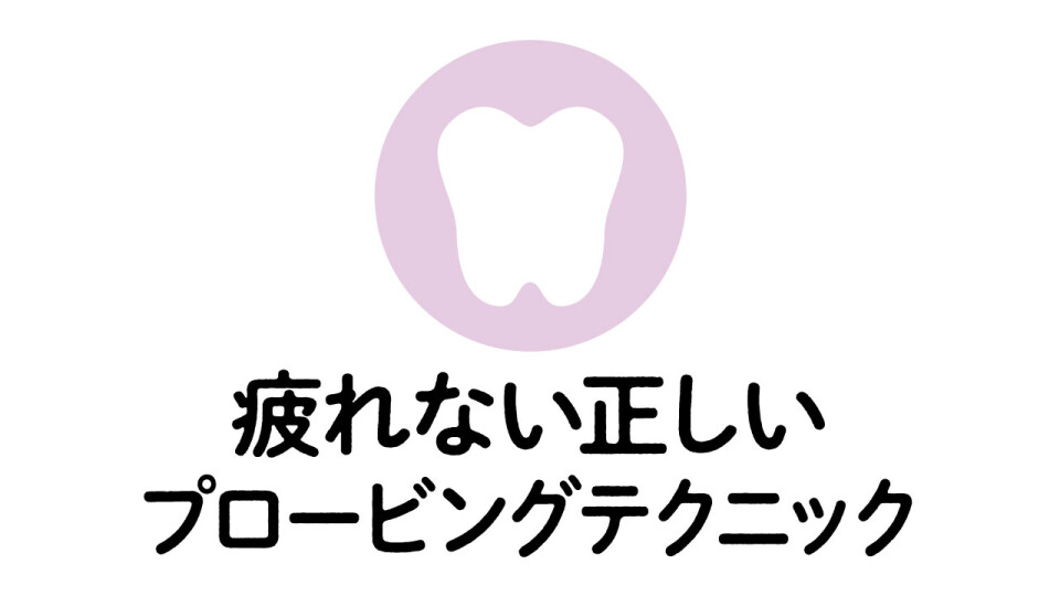 千葉絵里子のリズムアタッチメント講座 歯科DVD 後編】明日から