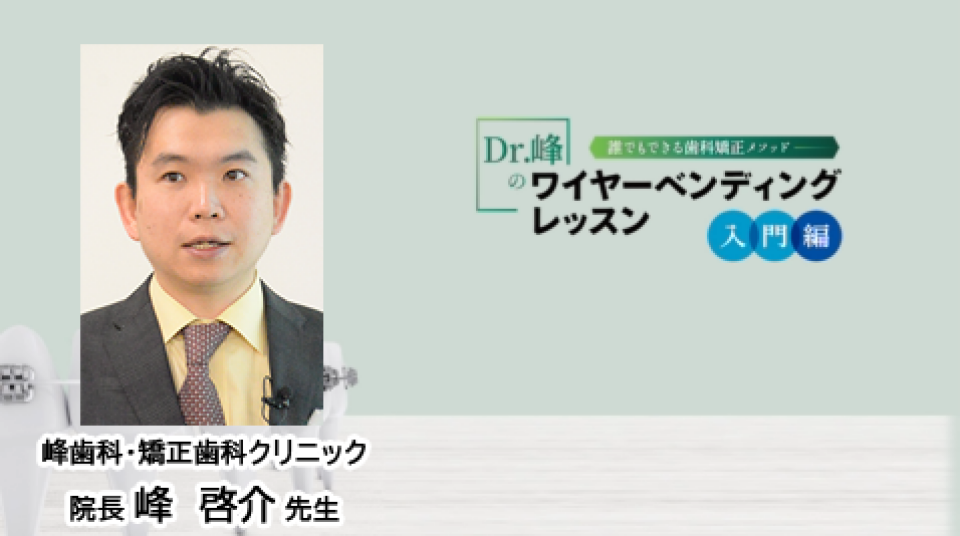 誰でもできる歯科矯正メソッド Dr.峰のワイヤーベンディングレッスン