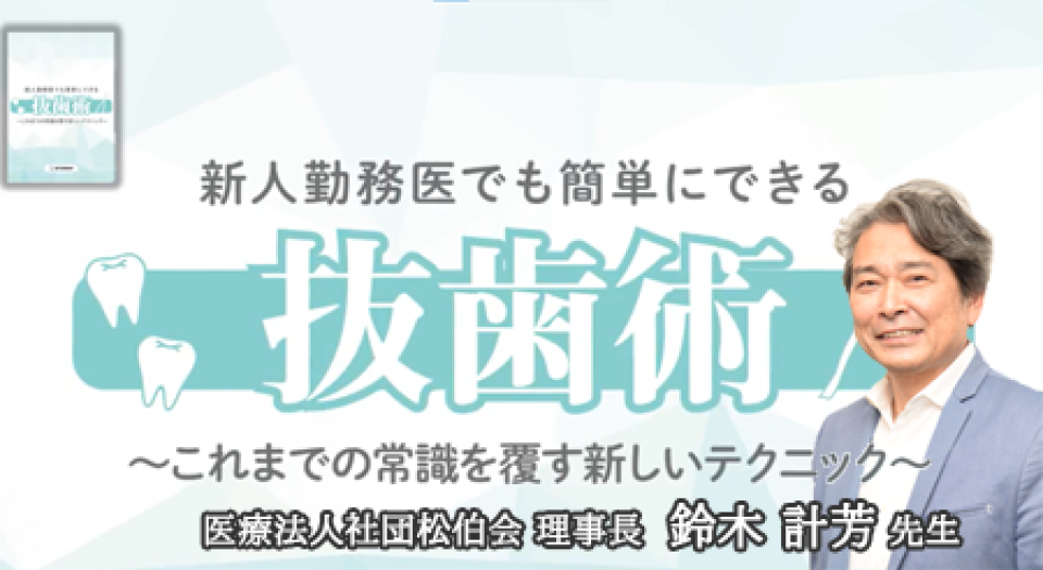 新人勤務医でも 簡単にできる抜歯術 これまでの常識を 覆す新しいテクニック | Dentalism Study