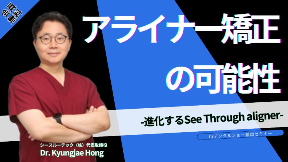アライナー矯正の可能性-進化するSee Through aligner